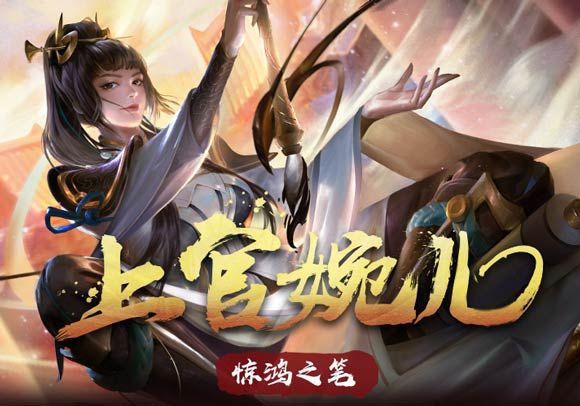 王者荣耀攻略_王者荣耀上官婉儿克星有哪些 专治各种花里胡哨英雄