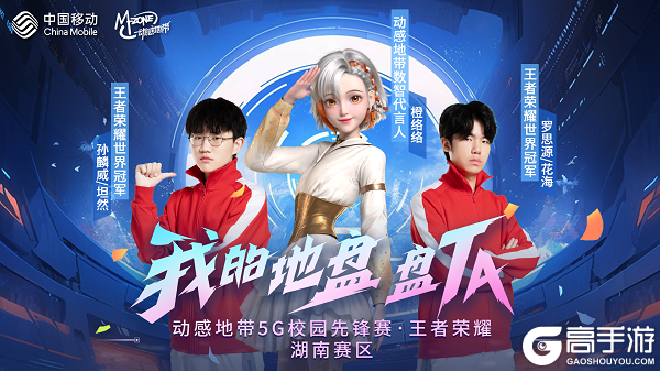 王者荣耀资讯_动感地带5G校园先锋赛湖南赛区·长沙赛即将开战！