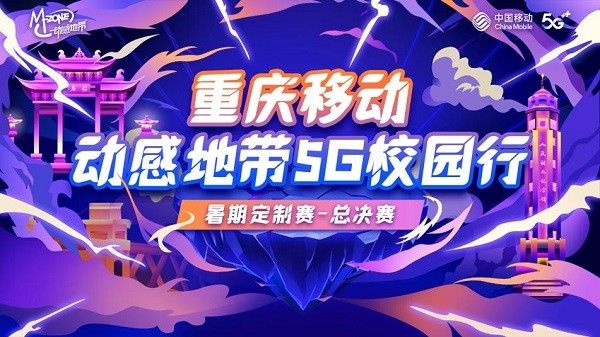 王者荣耀资讯_重庆电竞巅峰，动感地带·5G校园先锋赛圆满结束