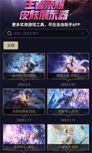 虫虫助手王者荣耀皮肤展示器_实用工具_王者荣耀全图透视自瞄科技