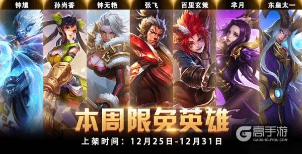 王者荣耀攻略_原创双勾上阵，勾你没商量!王者荣耀12.25~12.31限免英雄大放送
