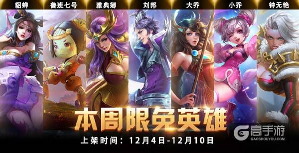 王者荣耀攻略_原创不是女神驾到!王者荣耀12.04~12.10限免英雄大放送