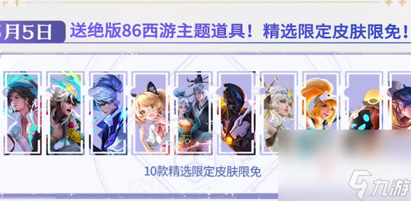 王者荣耀攻略_《王者荣耀》五五朋友节白嫖皮肤介绍2024  第5张