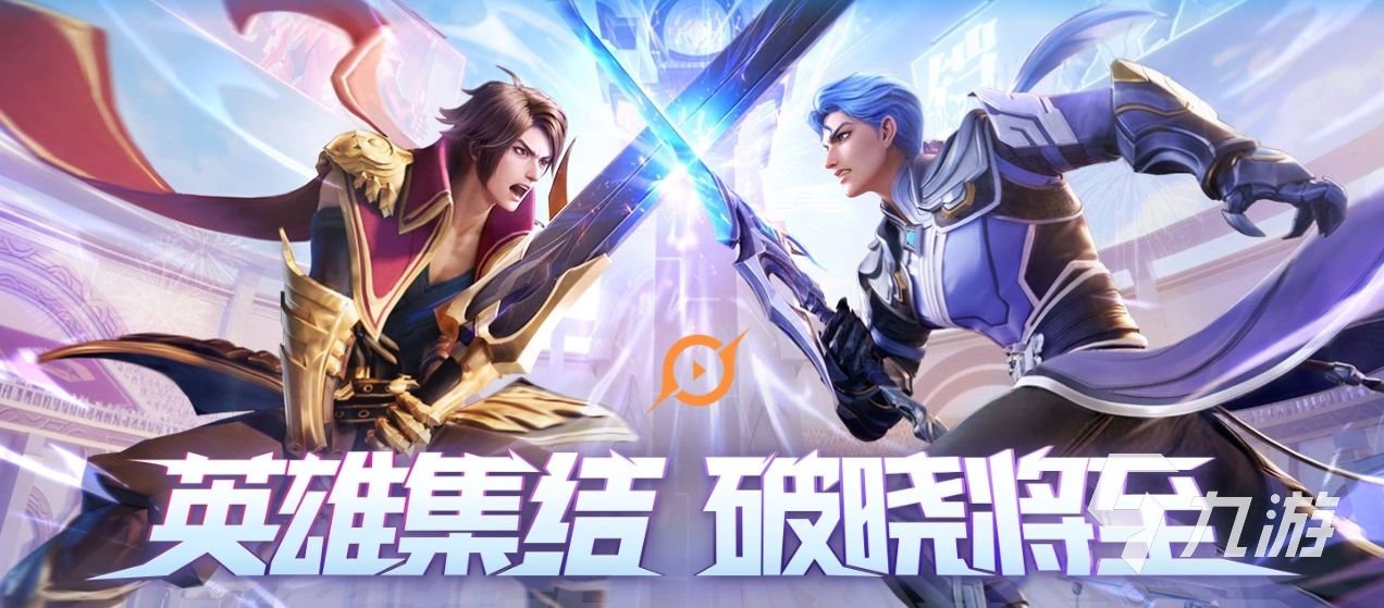 王者荣耀攻略_王者荣耀星之破晓好玩么 王者荣耀星之破晓游戏玩法介绍