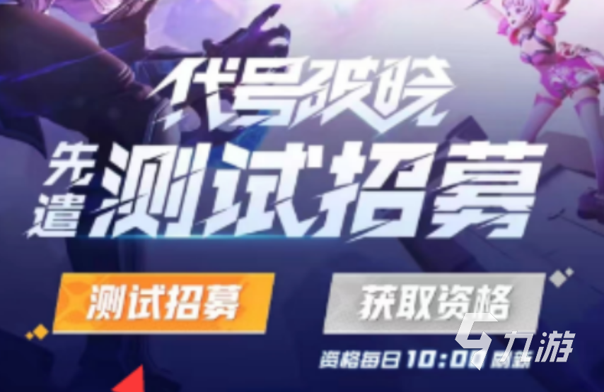 王者荣耀攻略_王者荣耀星之破晓测试资格怎么弄 王者荣耀星之破晓测试资格申请介绍
