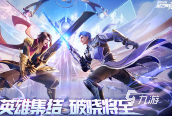 王者荣耀攻略_王者荣耀星之破晓上线了吗 王者荣耀星之破晓预约链接分享  第4张