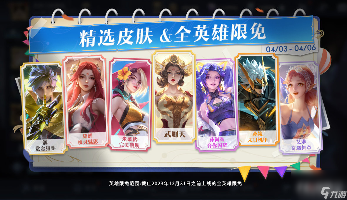 王者荣耀攻略_《王者荣耀》清明节限免皮肤介绍2024  第1张