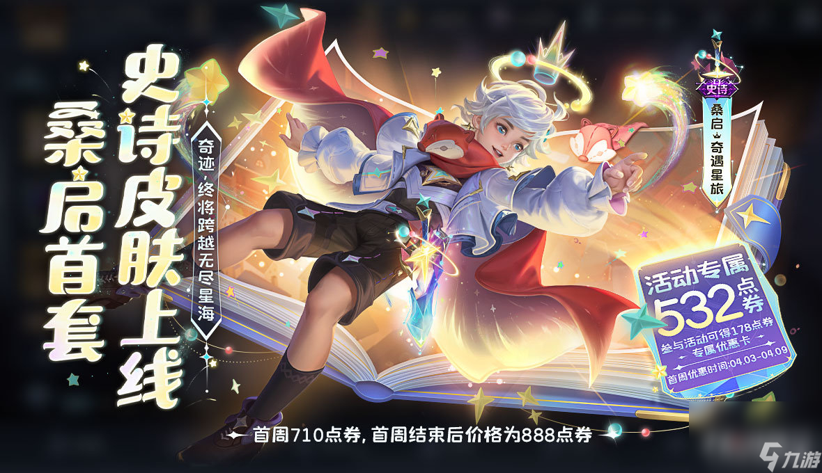 王者荣耀攻略_《王者荣耀》桑启奇遇星旅皮肤介绍