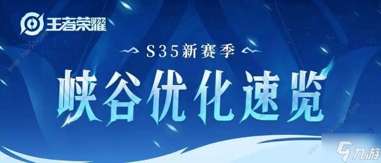 王者荣耀攻略_王者荣耀s35赛季优化调整了什么 s35赛季优化调整介绍
