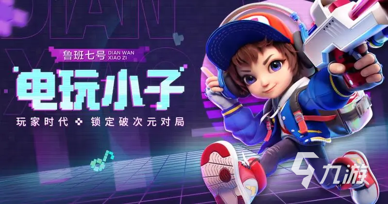 王者荣耀攻略_王者荣耀星之破晓电玩小子获取方式 王者荣耀星之破晓电玩小子怎么获得