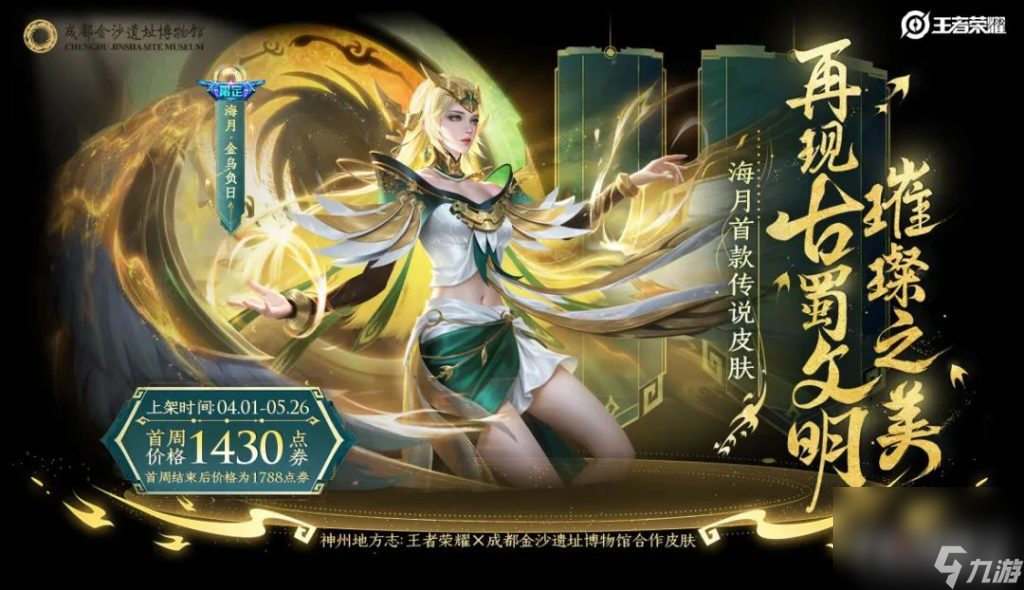 王者荣耀攻略_《王者荣耀》海月金乌负日皮肤价格介绍