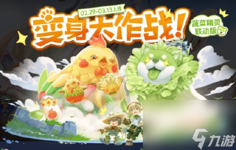 王者荣耀攻略_《王者荣耀》蔬菜精灵联动皮肤介绍