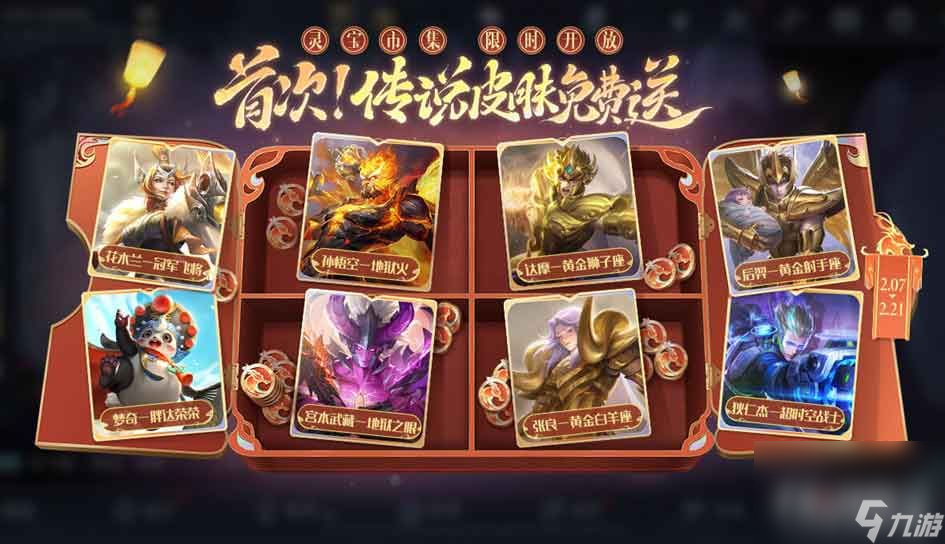 王者荣耀攻略_《王者荣耀》2024春节福利介绍