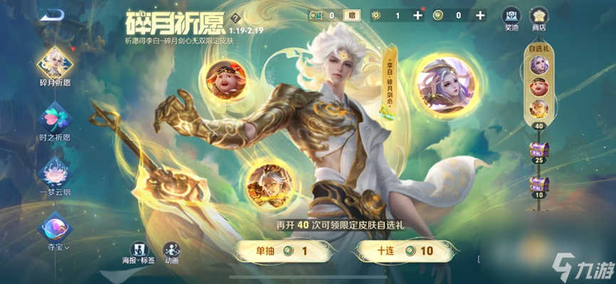 王者荣耀攻略_《王者荣耀》碎月祈愿抽李白无双皮肤活动玩法介绍
