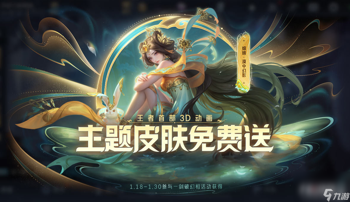 王者荣耀攻略_《王者荣耀》嫦娥一剑破幻相皮肤免费获取方法