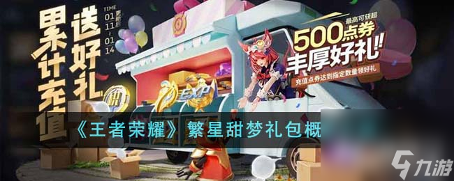 王者荣耀攻略_《王者荣耀》繁星甜梦礼包概率介绍