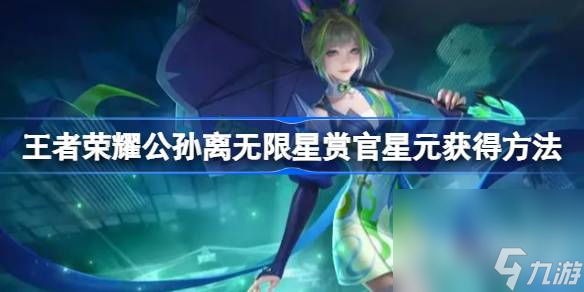 王者荣耀攻略_《王者荣耀》公孙离无限星赏官星元获取方法