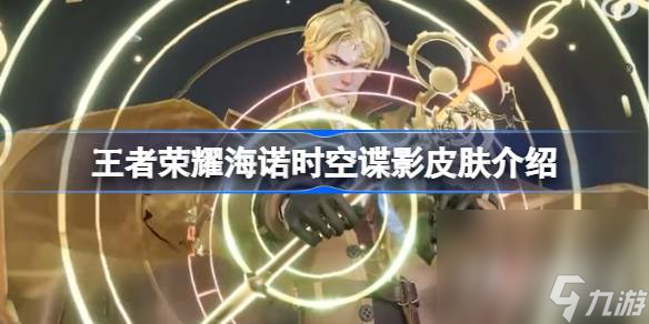 王者荣耀攻略_《王者荣耀》海诺时空谍影皮肤介绍