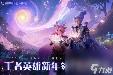 王者荣耀攻略_《王者荣耀》英雄新年签活动玩法攻略