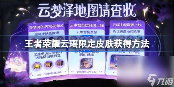 王者荣耀攻略_《王者荣耀》云瑶限定皮肤获取方法
