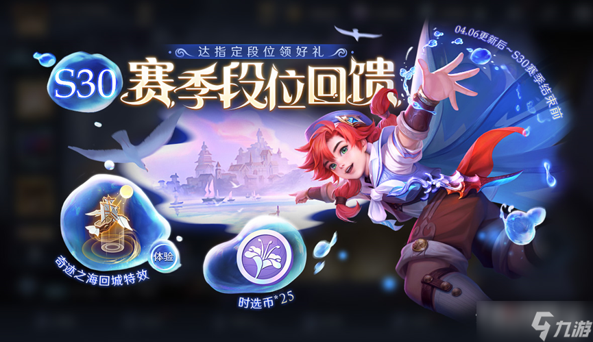 王者荣耀攻略_《王者荣耀》s30赛季段位回馈活动