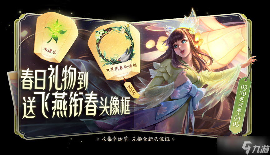 王者荣耀攻略_《王者荣耀》飞燕衔春头像框怎么获得