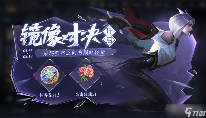王者荣耀攻略_《王者荣耀》3月17日镜像对决活动2023
