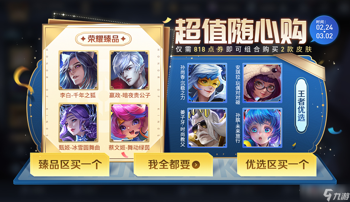 王者荣耀攻略_《王者荣耀》2月24日超值随心购活动介绍