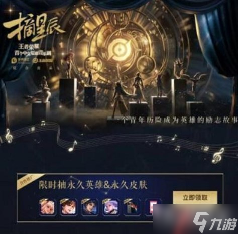 王者荣耀攻略_《王者荣耀》摘星辰音乐剧皮肤怎么获得