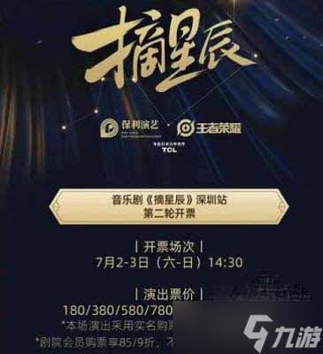 王者荣耀攻略_《王者荣耀》摘星辰音乐剧门票购票地址分享