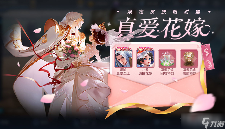 王者荣耀攻略_《王者荣耀》真爱花嫁情人节限定皮肤限时抽活动