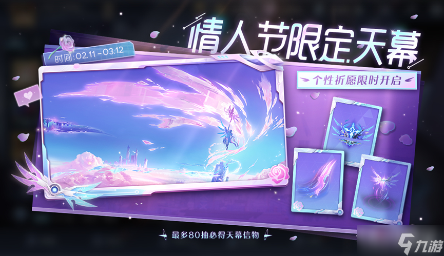 王者荣耀攻略_《王者荣耀》无尽之约天幕祈愿活动介绍